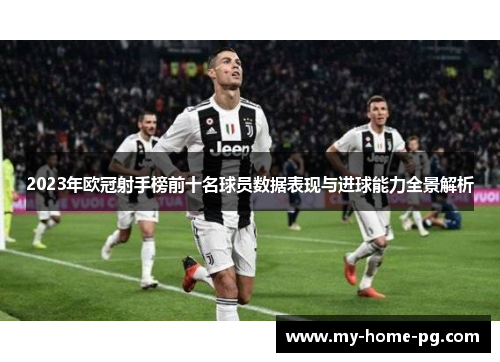 2023年欧冠射手榜前十名球员数据表现与进球能力全景解析