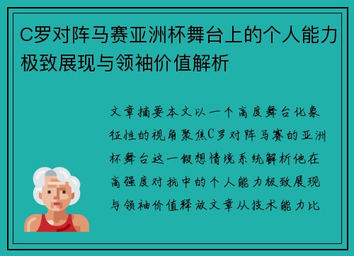 C罗对阵马赛亚洲杯舞台上的个人能力极致展现与领袖价值解析