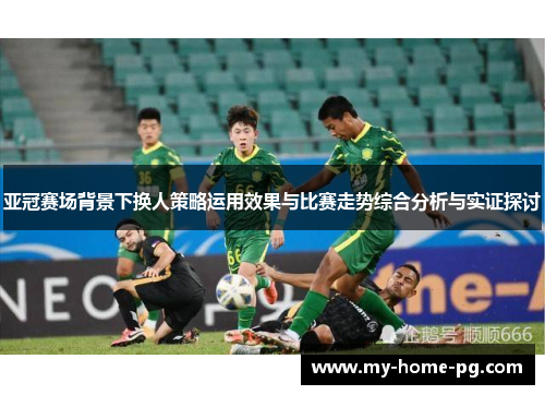 亚冠赛场背景下换人策略运用效果与比赛走势综合分析与实证探讨