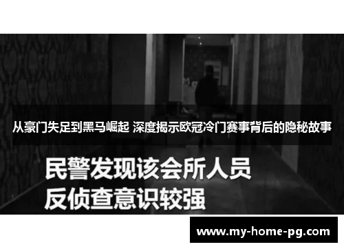 从豪门失足到黑马崛起 深度揭示欧冠冷门赛事背后的隐秘故事