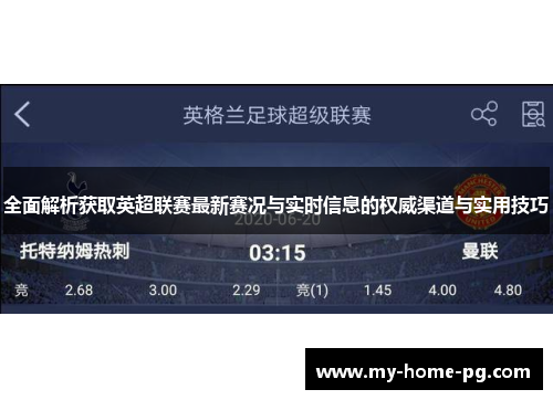 全面解析获取英超联赛最新赛况与实时信息的权威渠道与实用技巧 全面解析获取英超联赛最新赛况与实时信息的权威渠道与实用技巧
