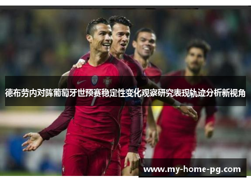 德布劳内对阵葡萄牙世预赛稳定性变化观察研究表现轨迹分析新视角