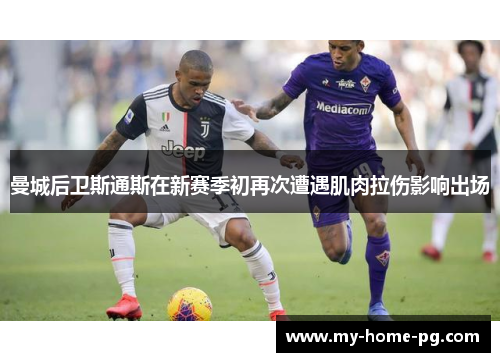 曼城后卫斯通斯在新赛季初再次遭遇肌肉拉伤影响出场