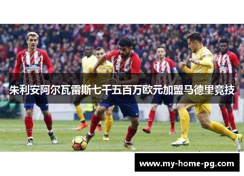 朱利安阿尔瓦雷斯七千五百万欧元加盟马德里竞技