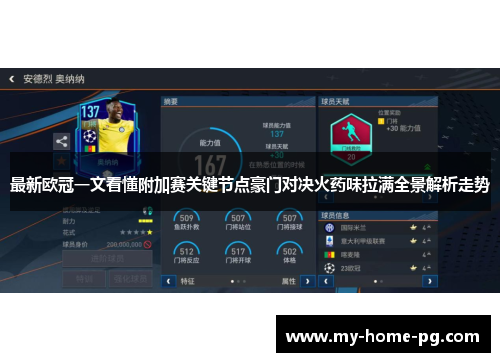 最新欧冠一文看懂附加赛关键节点豪门对决火药味拉满全景解析走势 最新欧冠一文看懂附加赛关键节点豪门对决火药味拉满全景解析走势