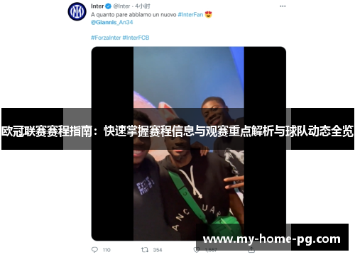 欧冠联赛赛程指南：快速掌握赛程信息与观赛重点解析与球队动态全览