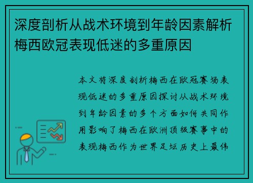 深度剖析从战术环境到年龄因素解析梅西欧冠表现低迷的多重原因