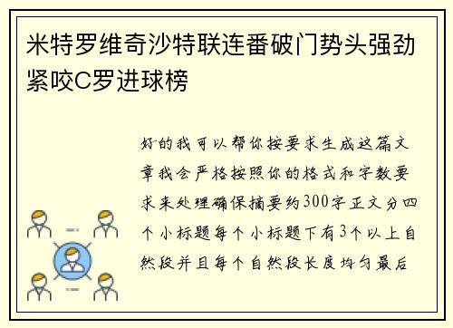 米特罗维奇沙特联连番破门势头强劲紧咬C罗进球榜