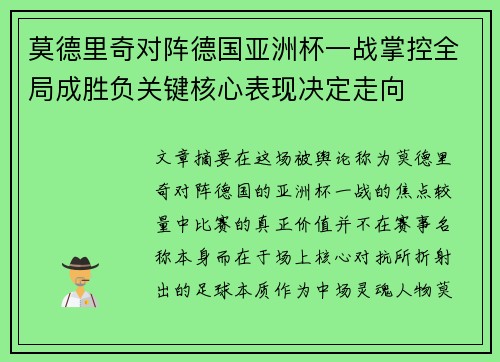 莫德里奇对阵德国亚洲杯一战掌控全局成胜负关键核心表现决定走向 莫德里奇对阵德国亚洲杯一战掌控全局成胜负关键核心表现决定走向
