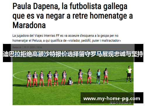 迪巴拉拒绝高额沙特报价选择留守罗马展现忠诚与坚持
