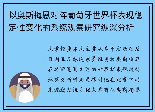 以奥斯梅恩对阵葡萄牙世界杯表现稳定性变化的系统观察研究纵深分析