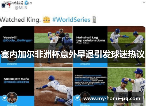 塞内加尔非洲杯意外早退引发球迷热议