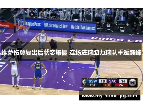 维萨伤愈复出后状态爆棚 连场进球助力球队重返巅峰 维萨伤愈复出后状态爆棚 连场进球助力球队重返巅峰