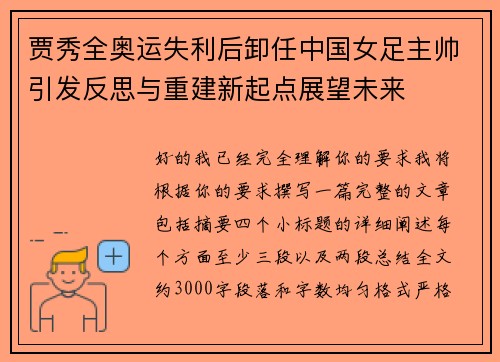 贾秀全奥运失利后卸任中国女足主帅引发反思与重建新起点展望未来