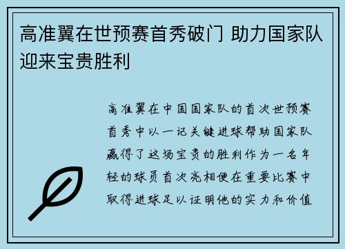 高准翼在世预赛首秀破门 助力国家队迎来宝贵胜利