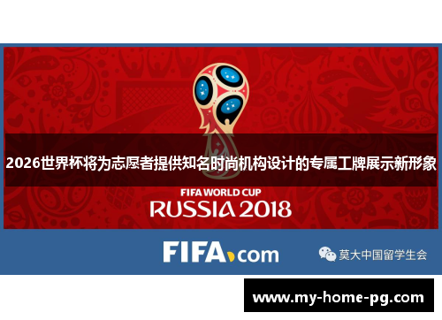 2026世界杯将为志愿者提供知名时尚机构设计的专属工牌展示新形象