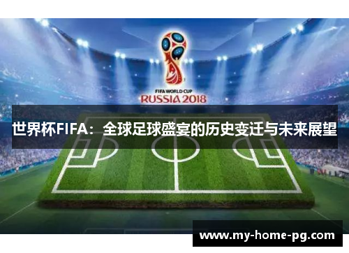 世界杯FIFA：全球足球盛宴的历史变迁与未来展望