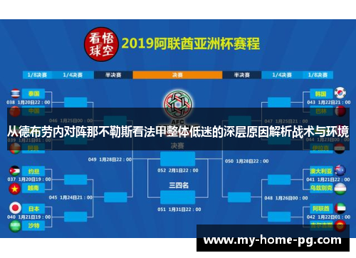 从德布劳内对阵那不勒斯看法甲整体低迷的深层原因解析战术与环境 从德布劳内对阵那不勒斯看法甲整体低迷的深层原因解析战术与环境