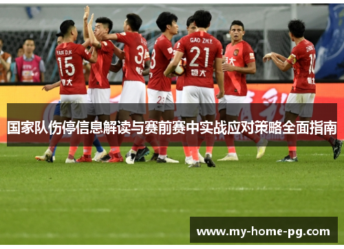 国家队伤停信息解读与赛前赛中实战应对策略全面指南 国家队伤停信息解读与赛前赛中实战应对策略全面指南