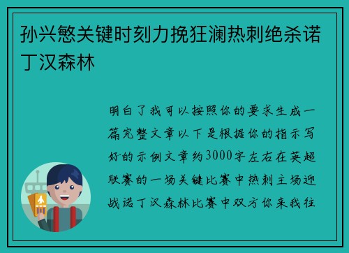 孙兴慜关键时刻力挽狂澜热刺绝杀诺丁汉森林 孙兴慜关键时刻力挽狂澜热刺绝杀诺丁汉森林