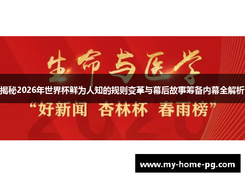 揭秘2026年世界杯鲜为人知的规则变革与幕后故事筹备内幕全解析