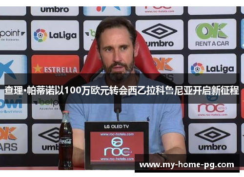 查理·帕蒂诺以100万欧元转会西乙拉科鲁尼亚开启新征程 查理·帕蒂诺以100万欧元转会西乙拉科鲁尼亚开启新征程