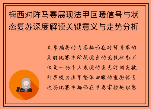 梅西对阵马赛展现法甲回暖信号与状态复苏深度解读关键意义与走势分析 梅西对阵马赛展现法甲回暖信号与状态复苏深度解读关键意义与走势分析