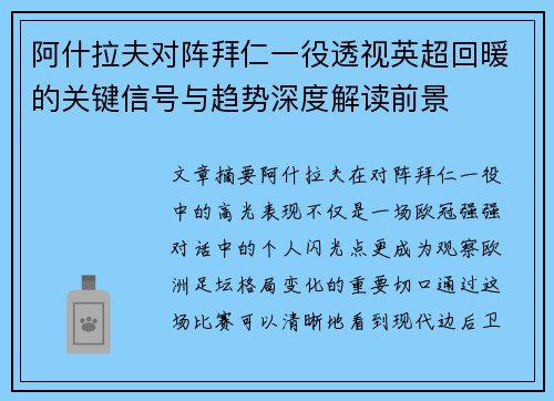 阿什拉夫对阵拜仁一役透视英超回暖的关键信号与趋势深度解读前景 阿什拉夫对阵拜仁一役透视英超回暖的关键信号与趋势深度解读前景