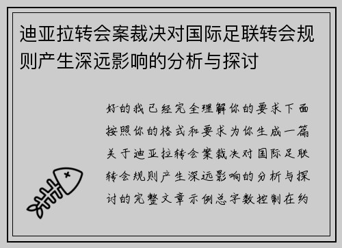 迪亚拉转会案裁决对国际足联转会规则产生深远影响的分析与探讨