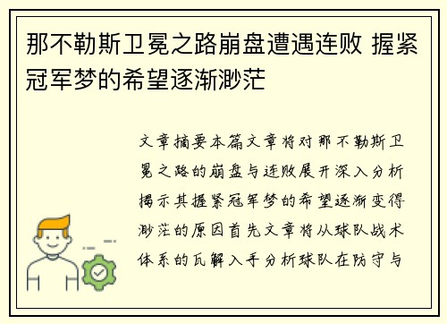 那不勒斯卫冕之路崩盘遭遇连败 握紧冠军梦的希望逐渐渺茫