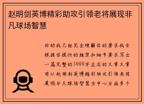 赵明剑英博精彩助攻引领老将展现非凡球场智慧 赵明剑英博精彩助攻引领老将展现非凡球场智慧