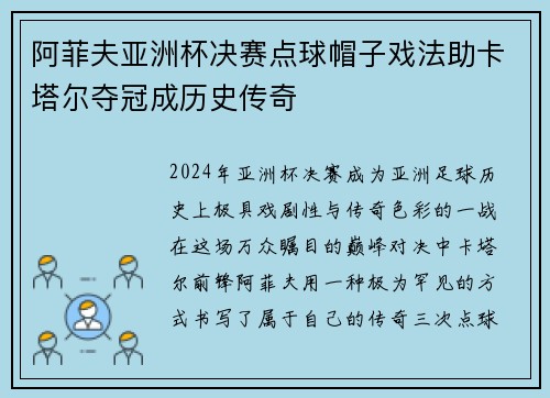 阿菲夫亚洲杯决赛点球帽子戏法助卡塔尔夺冠成历史传奇 阿菲夫亚洲杯决赛点球帽子戏法助卡塔尔夺冠成历史传奇