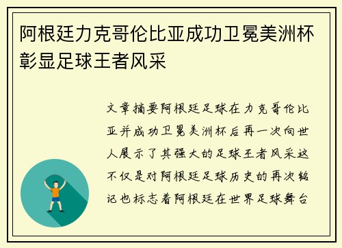 阿根廷力克哥伦比亚成功卫冕美洲杯彰显足球王者风采 阿根廷力克哥伦比亚成功卫冕美洲杯彰显足球王者风采
