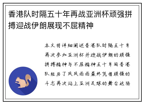 香港队时隔五十年再战亚洲杯顽强拼搏迎战伊朗展现不屈精神 香港队时隔五十年再战亚洲杯顽强拼搏迎战伊朗展现不屈精神