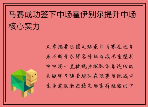 马赛成功签下中场霍伊别尔提升中场核心实力