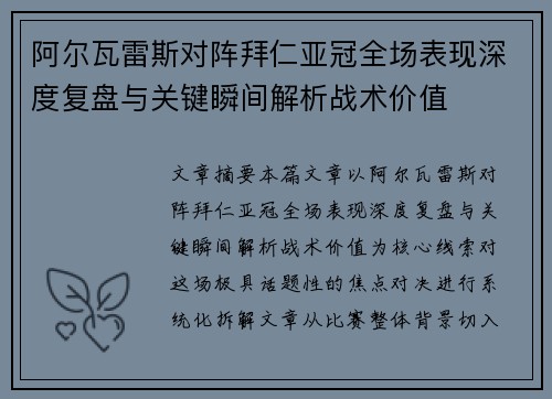 阿尔瓦雷斯对阵拜仁亚冠全场表现深度复盘与关键瞬间解析战术价值