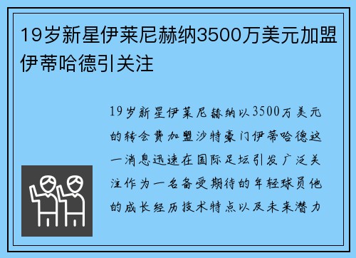 19岁新星伊莱尼赫纳3500万美元加盟伊蒂哈德引关注 19岁新星伊莱尼赫纳3500万美元加盟伊蒂哈德引关注