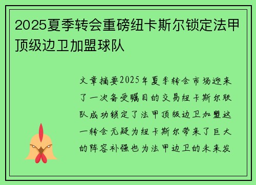 2025夏季转会重磅纽卡斯尔锁定法甲顶级边卫加盟球队 2025夏季转会重磅纽卡斯尔锁定法甲顶级边卫加盟球队