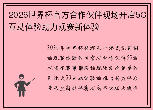 2026世界杯官方合作伙伴现场开启5G互动体验助力观赛新体验 2026世界杯官方合作伙伴现场开启5G互动体验助力观赛新体验