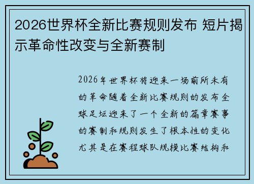 2026世界杯全新比赛规则发布 短片揭示革命性改变与全新赛制