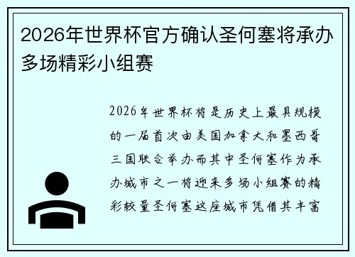 2026年世界杯官方确认圣何塞将承办多场精彩小组赛