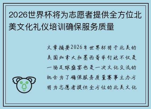 2026世界杯将为志愿者提供全方位北美文化礼仪培训确保服务质量 2026世界杯将为志愿者提供全方位北美文化礼仪培训确保服务质量