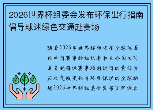 2026世界杯组委会发布环保出行指南倡导球迷绿色交通赴赛场 2026世界杯组委会发布环保出行指南倡导球迷绿色交通赴赛场