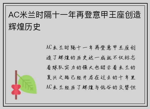 AC米兰时隔十一年再登意甲王座创造辉煌历史 AC米兰时隔十一年再登意甲王座创造辉煌历史
