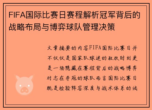 FIFA国际比赛日赛程解析冠军背后的战略布局与博弈球队管理决策