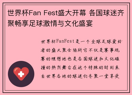 世界杯Fan Fest盛大开幕 各国球迷齐聚畅享足球激情与文化盛宴 世界杯Fan Fest盛大开幕 各国球迷齐聚畅享足球激情与文化盛宴