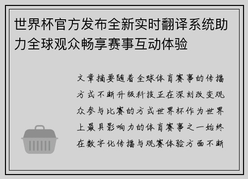 世界杯官方发布全新实时翻译系统助力全球观众畅享赛事互动体验
