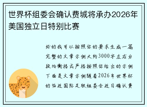 世界杯组委会确认费城将承办2026年美国独立日特别比赛 世界杯组委会确认费城将承办2026年美国独立日特别比赛