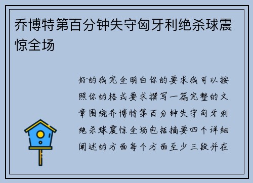 乔博特第百分钟失守匈牙利绝杀球震惊全场