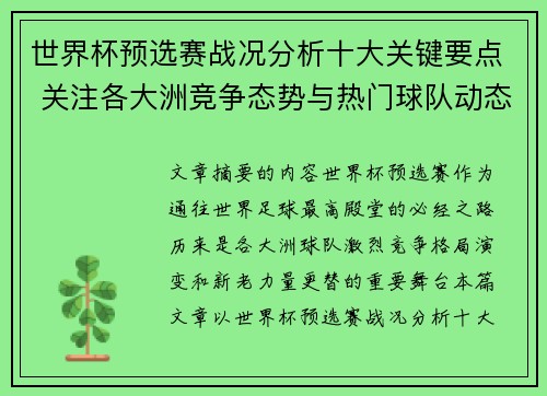 世界杯预选赛战况分析十大关键要点 关注各大洲竞争态势与热门球队动态
